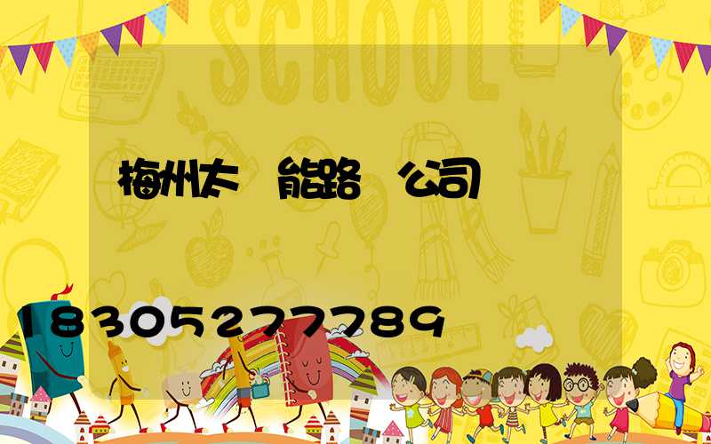 梅州太陽能路燈公司