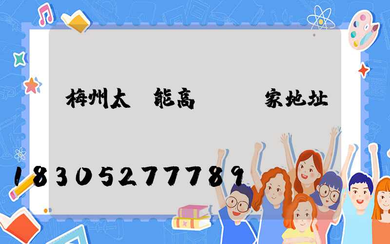 梅州太陽能高桿燈廠家地址