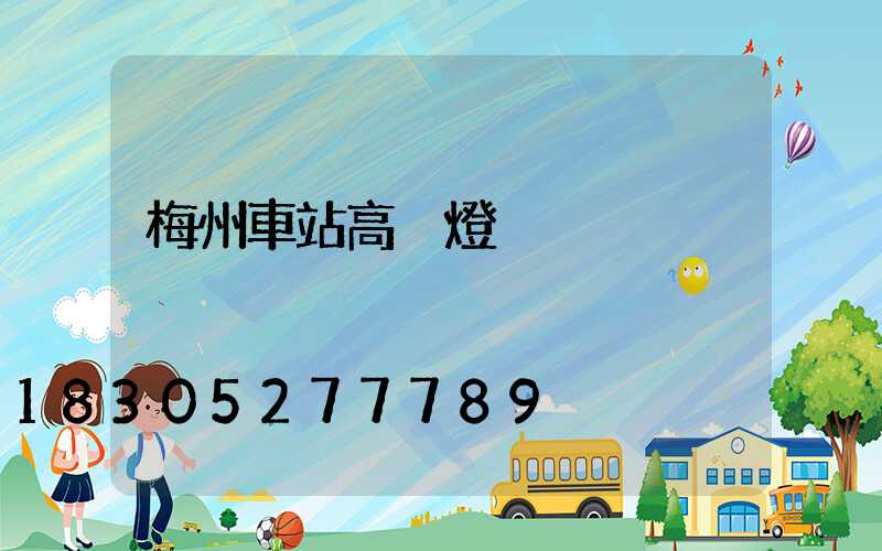 梅州車站高桿燈