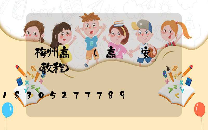 梅州高桿燈(高桿燈安裝視頻教程)