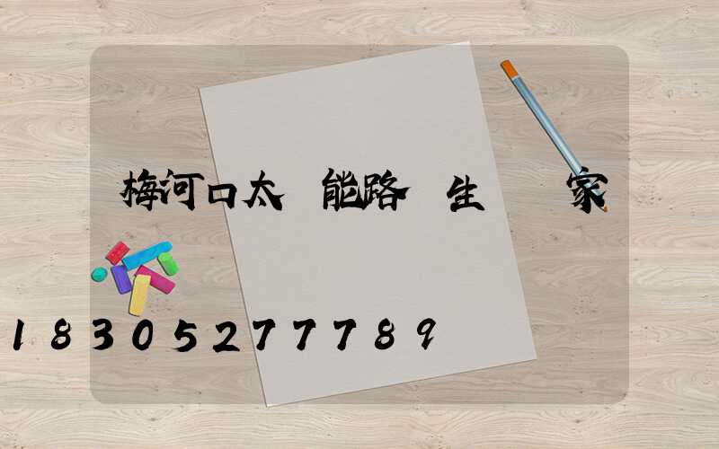 梅河口太陽能路燈生產廠家