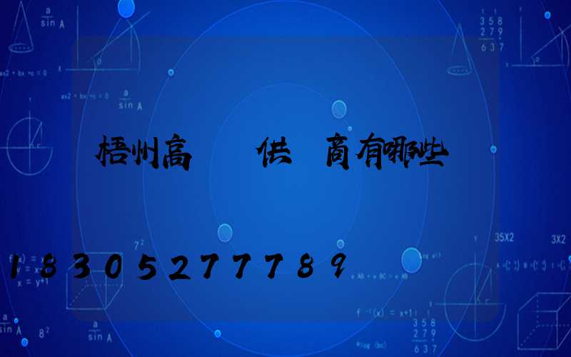 梧州高桿燈供應商有哪些