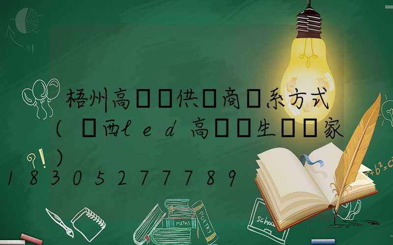 梧州高桿燈供應商聯系方式(廣西led高桿燈生產廠家)