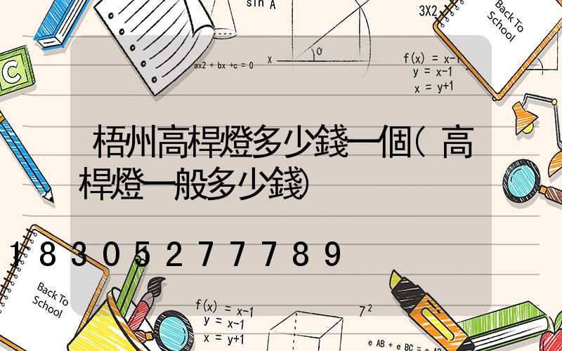 梧州高桿燈多少錢一個(高桿燈一般多少錢)
