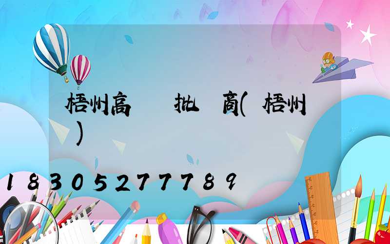 梧州高桿燈批發商(梧州燈飾)