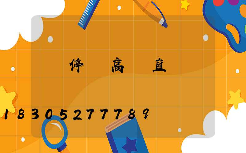 棗莊停車場高桿燈直銷
