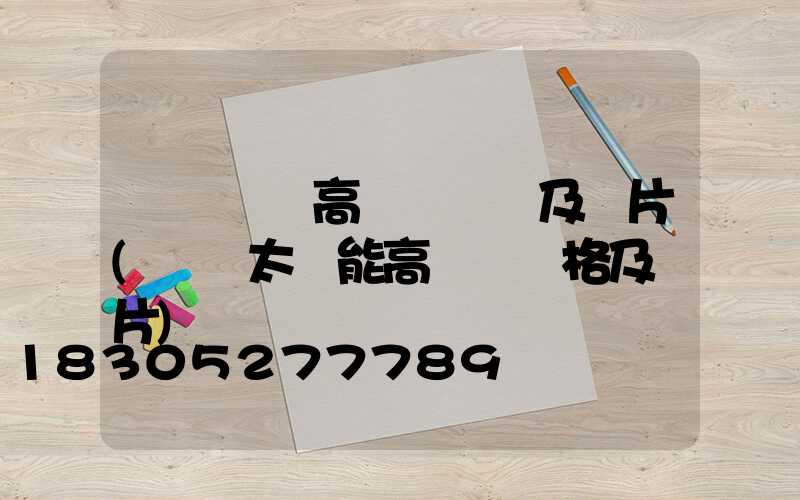棗莊廣場高桿燈報價及圖片(廣場太陽能高桿燈價格及圖片)