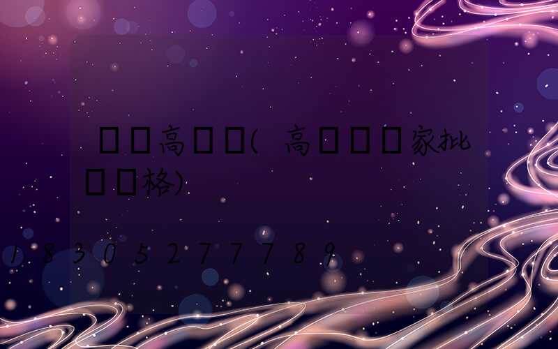 棗莊高桿燈(高桿燈廠家批發價格)
