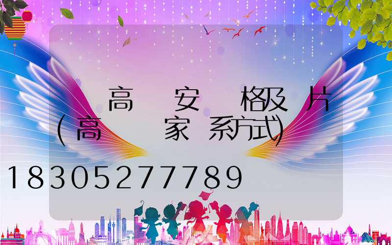 棗莊高桿燈安裝價格及圖片(高桿燈廠家聯系方式)