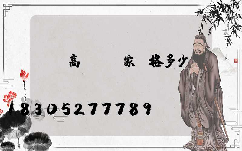 棗莊高桿燈廠家價格多少