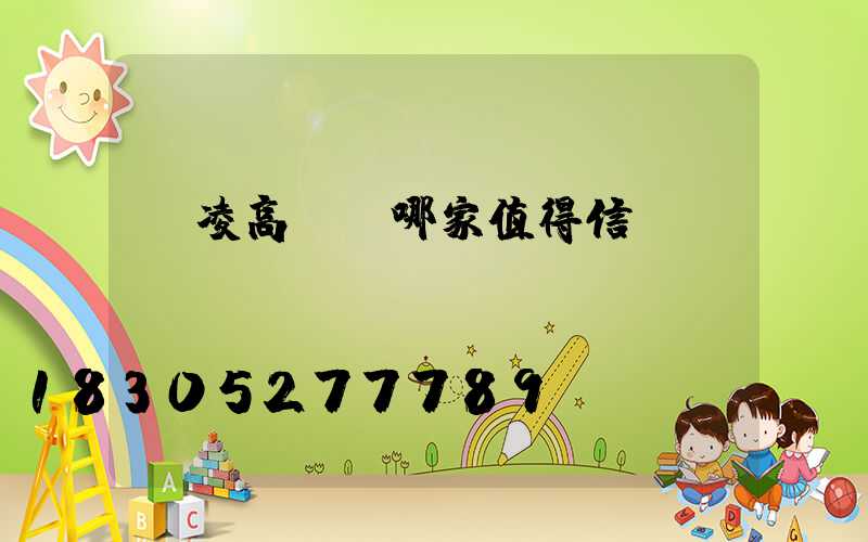 楊凌高桿燈哪家值得信賴