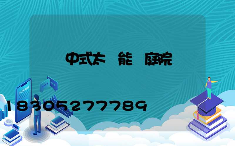 極簡中式太陽能燈庭院燈