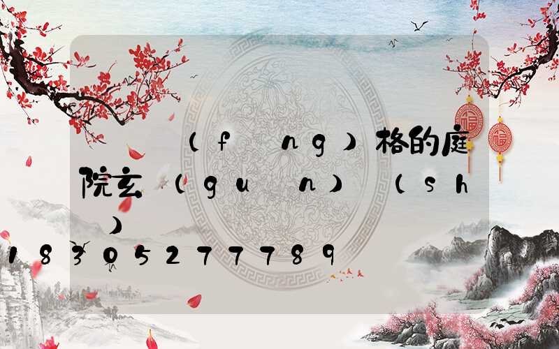 極簡風(fēng)格的庭院玄關(guān)設(shè)計
