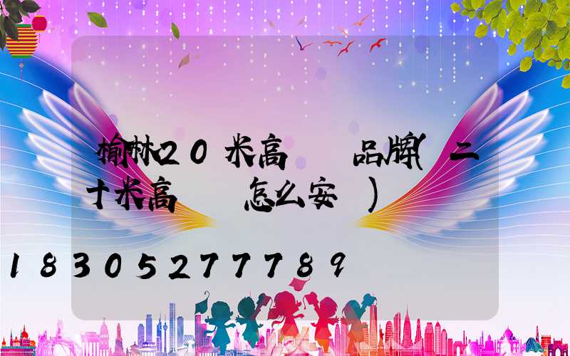 榆林20米高桿燈品牌(二十米高桿燈怎么安裝)
