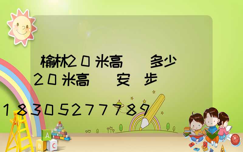 榆林20米高桿燈多少錢(20米高桿燈安裝步驟)