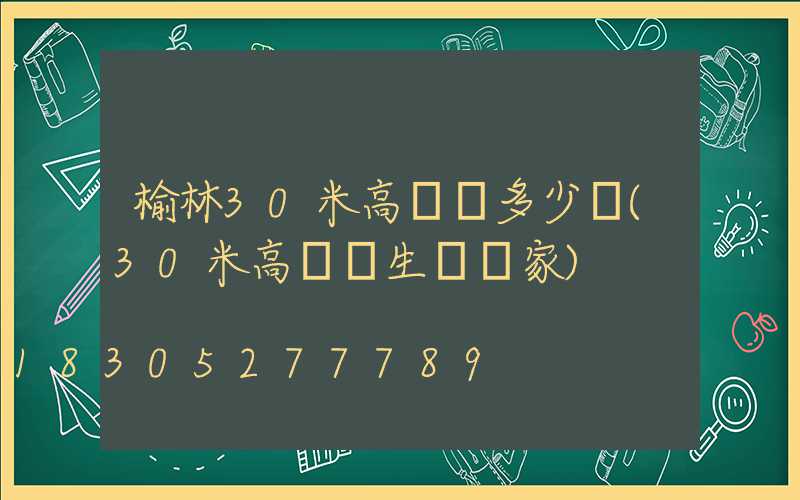 榆林30米高桿燈多少錢(30米高桿燈生產廠家)
