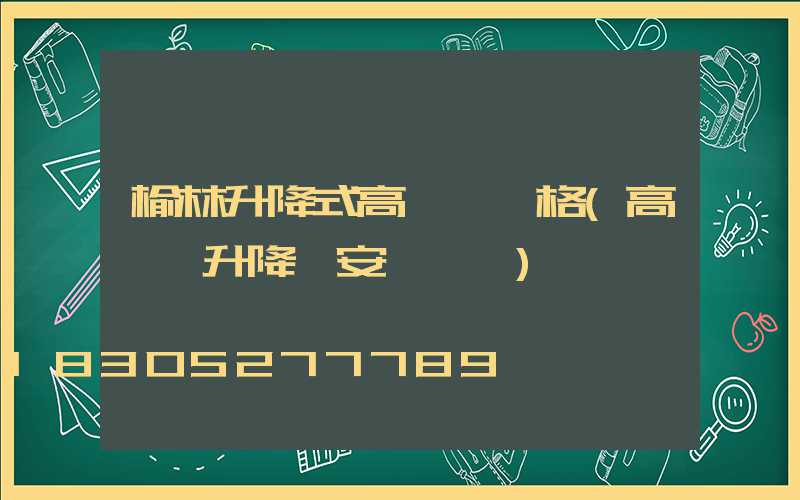 榆林升降式高桿燈價格(高桿燈升降機安裝視頻)