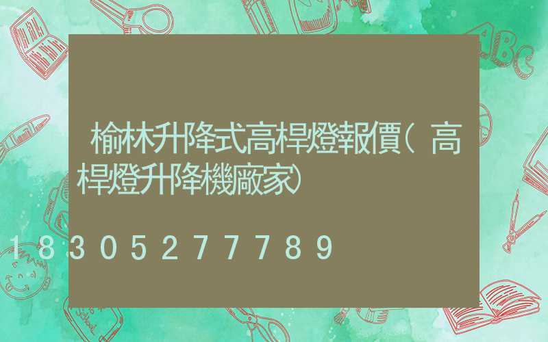 榆林升降式高桿燈報價(高桿燈升降機廠家)