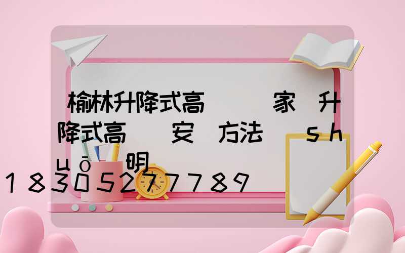 榆林升降式高桿燈廠家(升降式高桿燈安裝方法說(shuō)明)