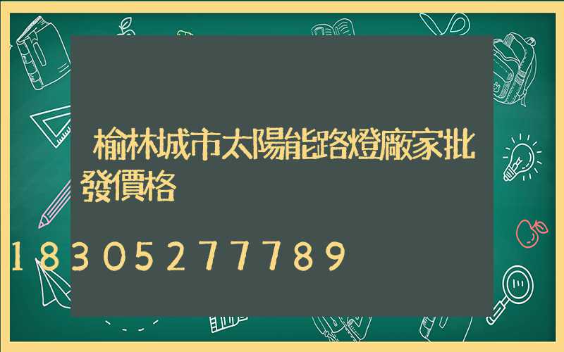 榆林城市太陽能路燈廠家批發價格