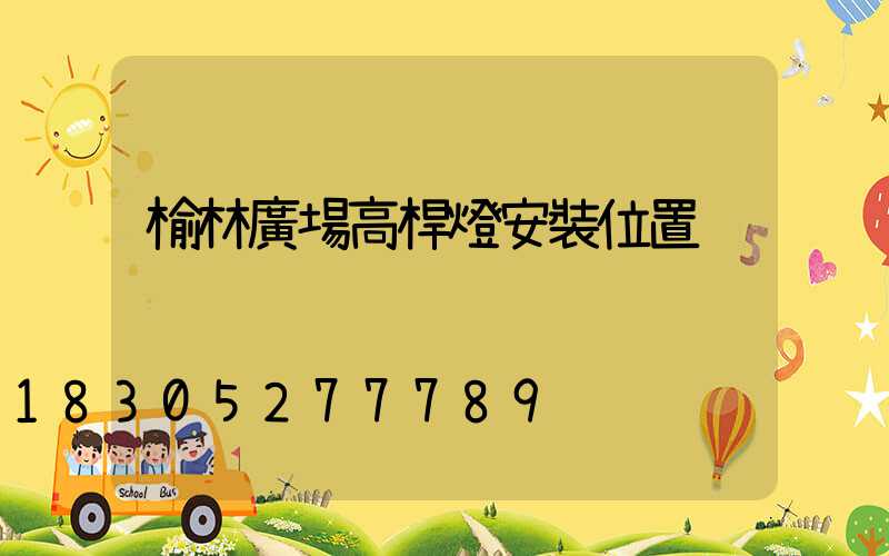 榆林廣場高桿燈安裝位置