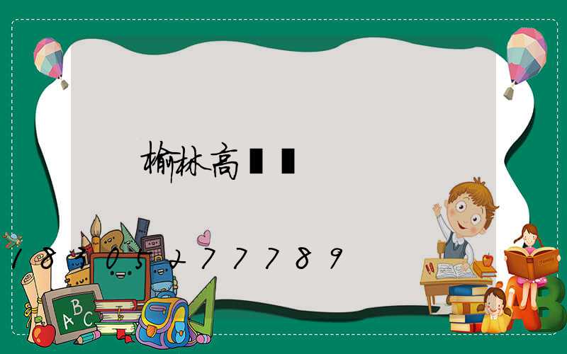 榆林高桿燈