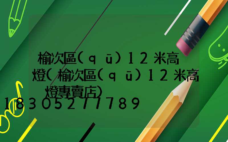 榆次區(qū)12米高桿燈(榆次區(qū)12米高桿燈專賣店)