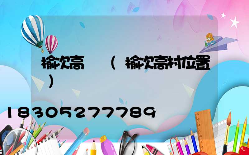 榆次高桿燈(榆次高村位置圖)