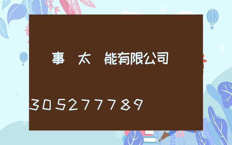 榮事達太陽能有限公司