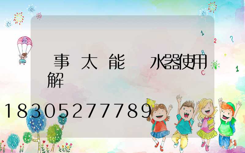 榮事達太陽能電熱水器使用圖解