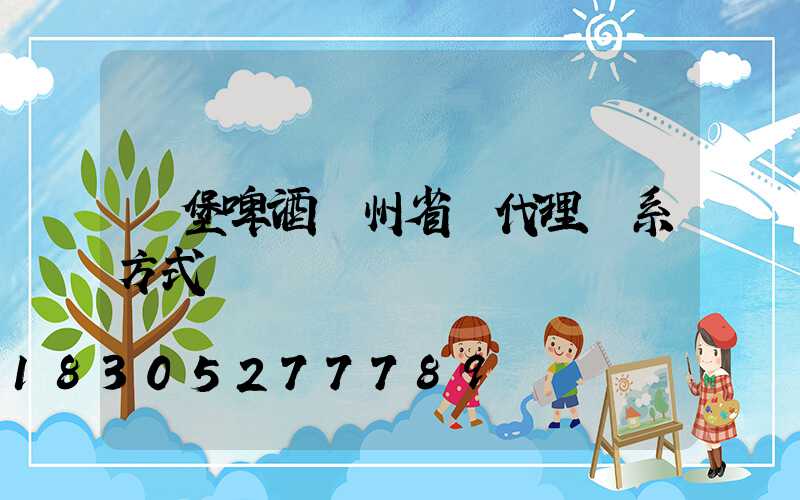 樂堡啤酒貴州省總代理聯系方式