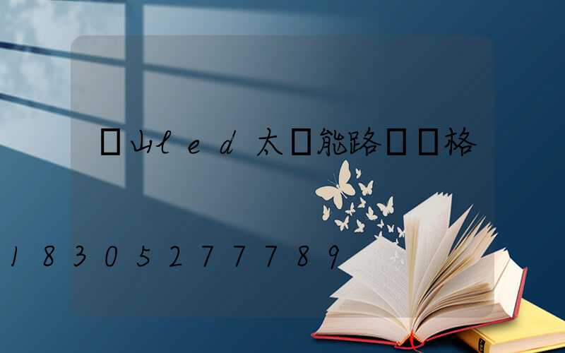 樂山led太陽能路燈價格