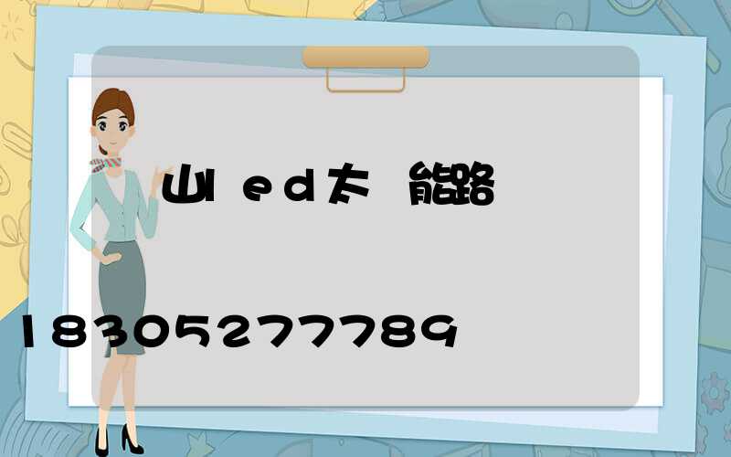 樂山led太陽能路燈設計