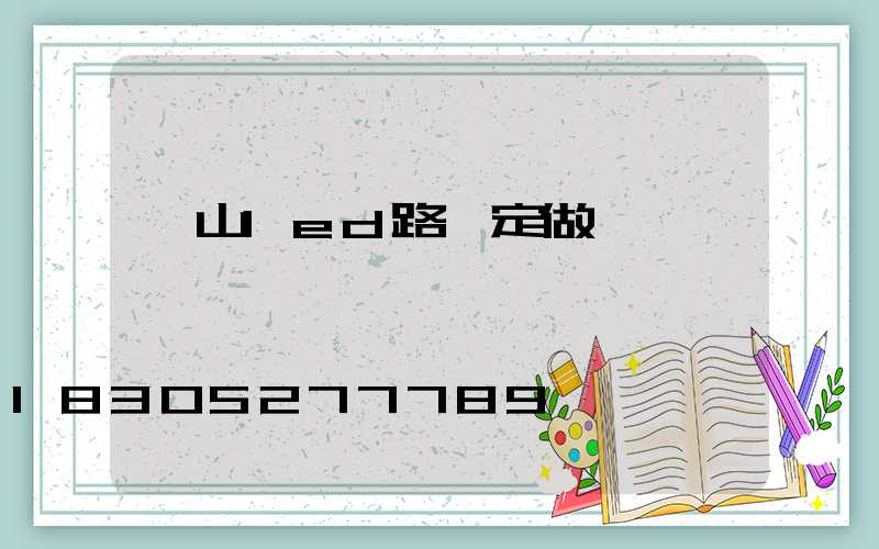 樂山led路燈定做