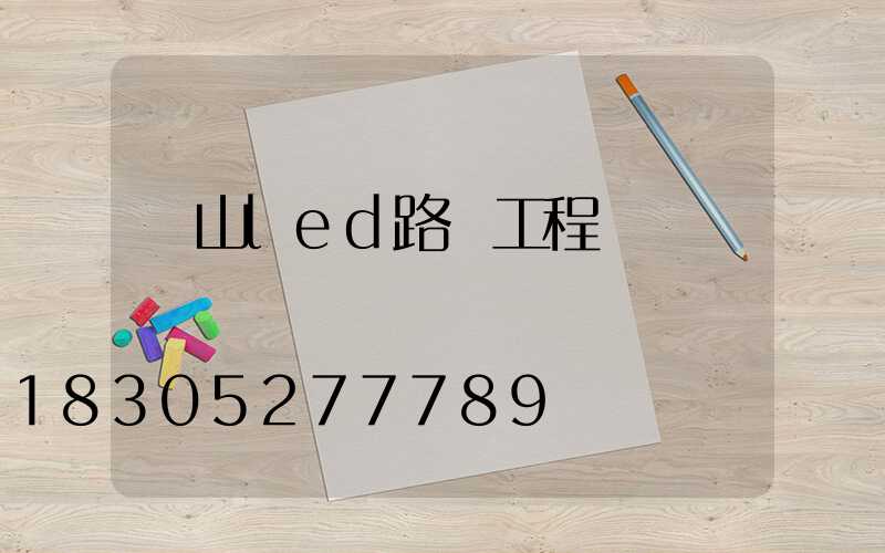 樂山led路燈工程