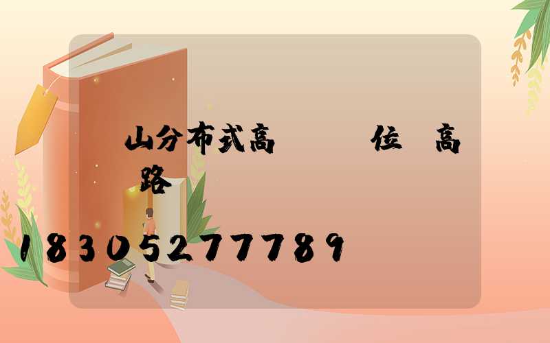 樂山分布式高桿燈價位(高桿燈路燈廠)