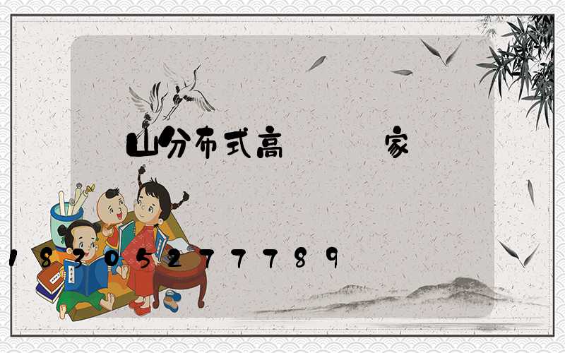 樂山分布式高桿燈廠家
