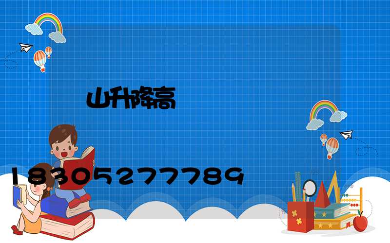 樂山升降高桿燈