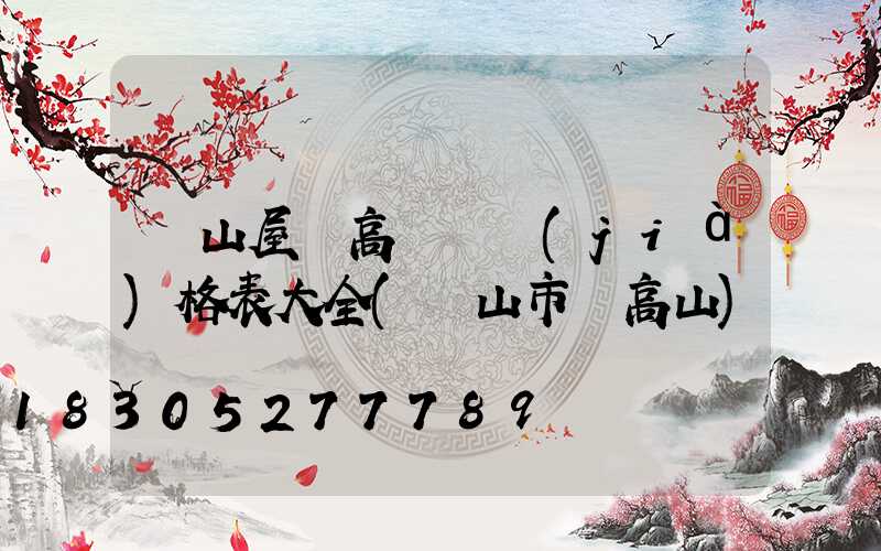 樂山屋頂高桿燈價(jià)格表大全(樂山市頂高山)