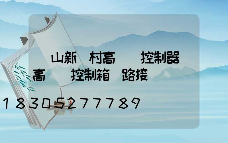 樂山新農村高桿燈控制器(高桿燈控制箱電路接線圖)