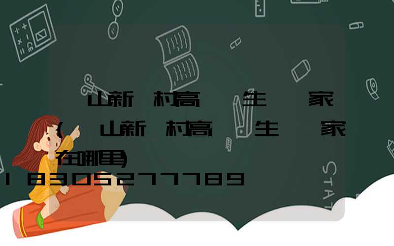 樂山新農村高桿燈生產廠家(樂山新農村高桿燈生產廠家在哪里)
