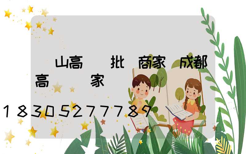 樂山高桿燈批發商家(成都高桿燈廠家)