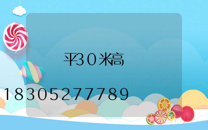 樂平30米高桿燈