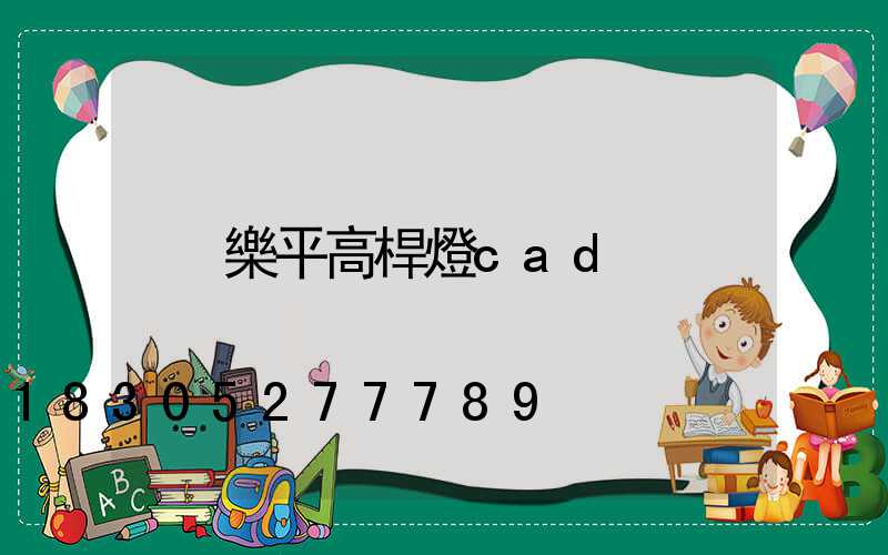 樂平高桿燈cad