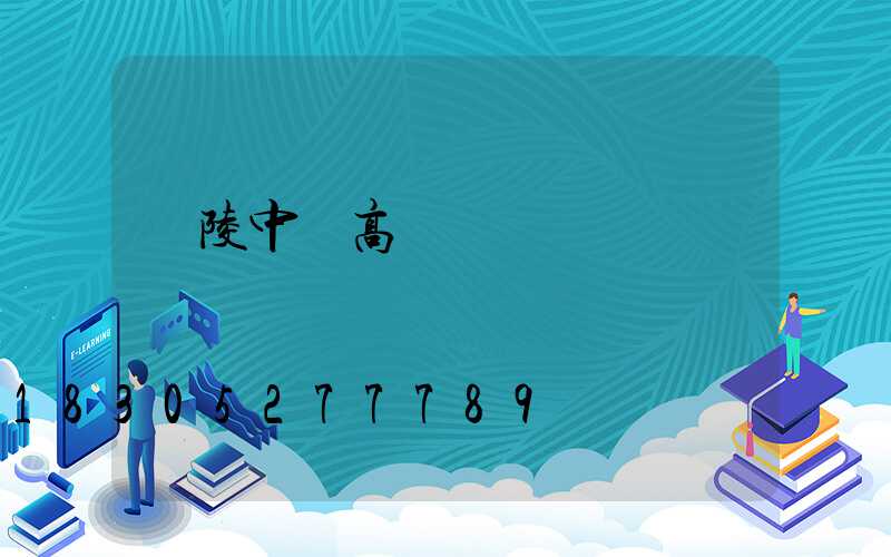 樂陵中學高桿燈
