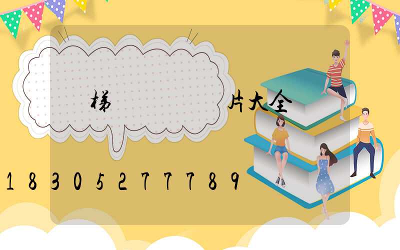 樓梯臺階燈帶圖片大全