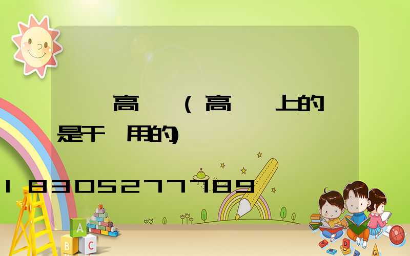 樓頂高桿燈(高樓頂上的燈是干嘛用的)