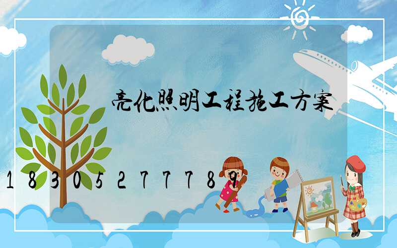 樓體亮化照明工程施工方案