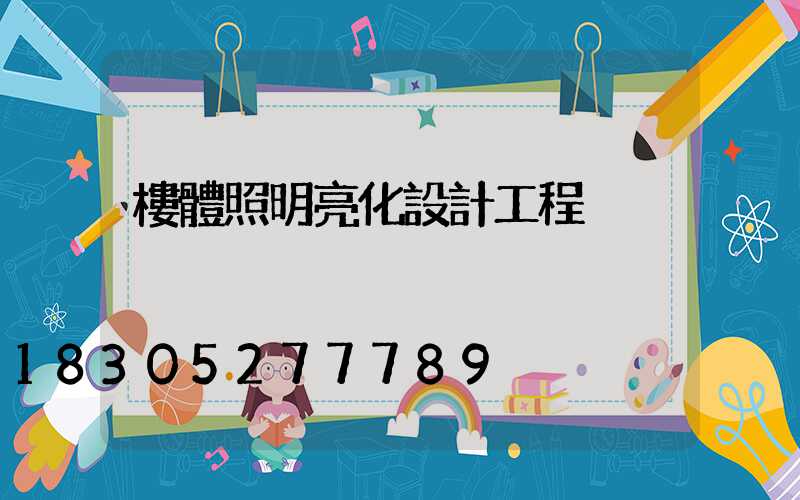 樓體照明亮化設計工程