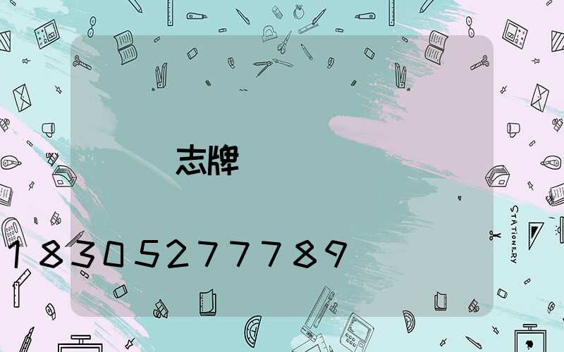 標志牌